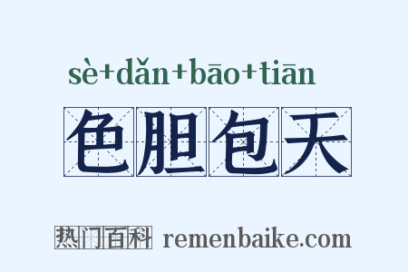 色胆包天是什么意思的图片
